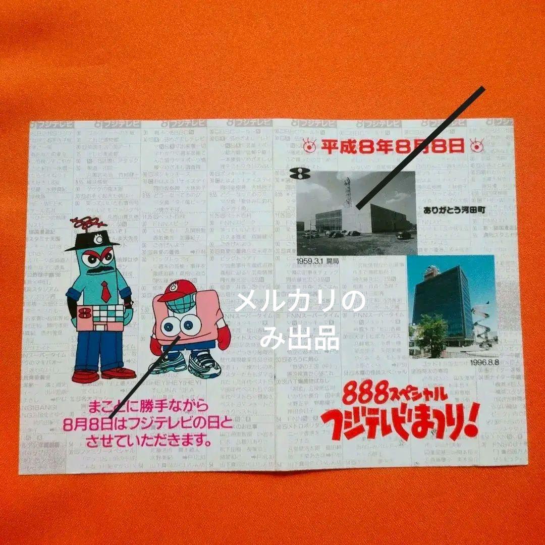 「ありがとう河田町！ HELLO！お台場」　1996.8.8　記念スタンプ