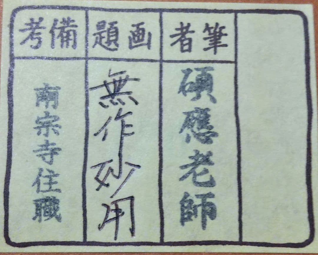 茶道具 掛軸 臨済宗 大徳寺 南宗寺 田島碩應 老師 一行 無作妙用 共箱