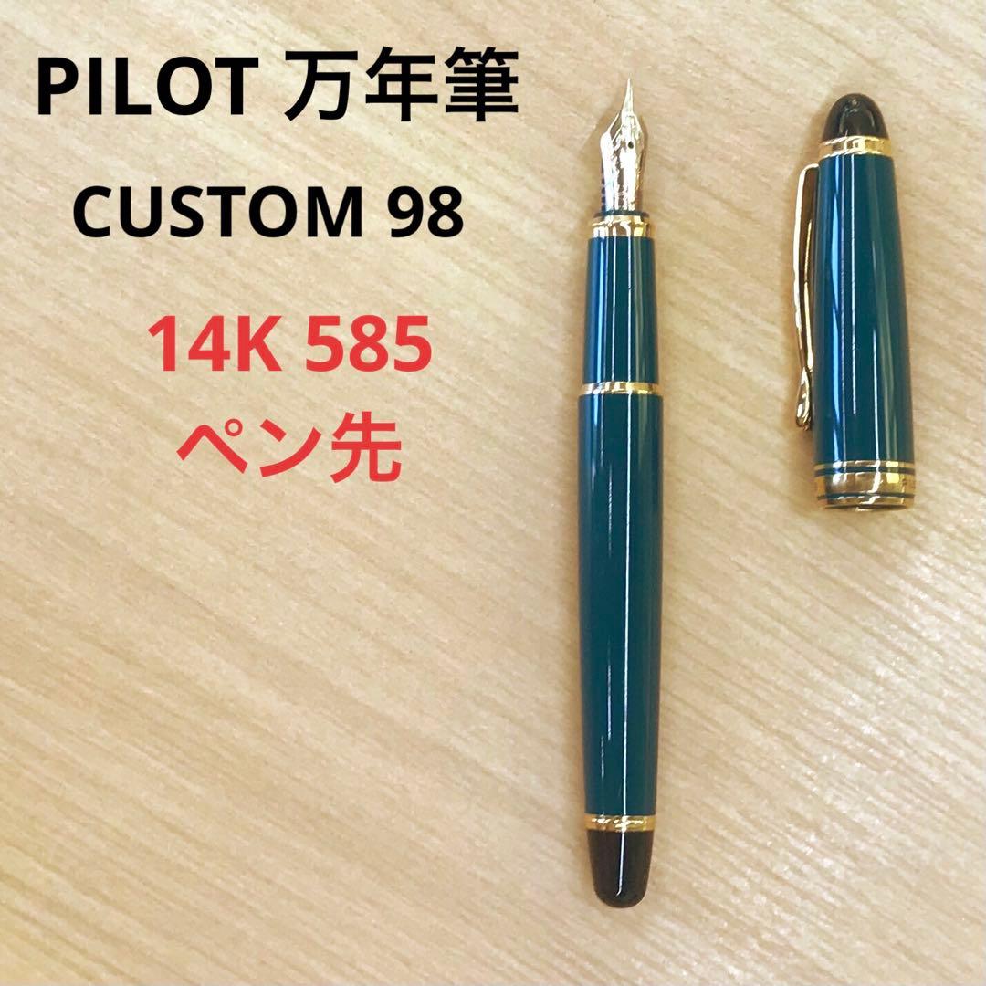 PILOT パイロット 万年筆 14K 585 ペン先 CUSTOM 98