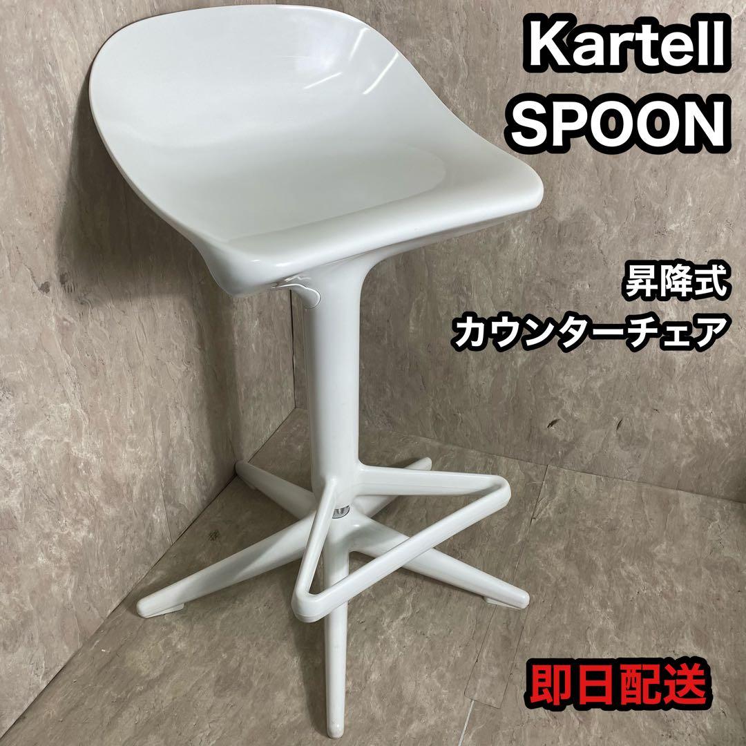 Kartell カルテル SPOON カウンターチェア 昇降式 バーチェア