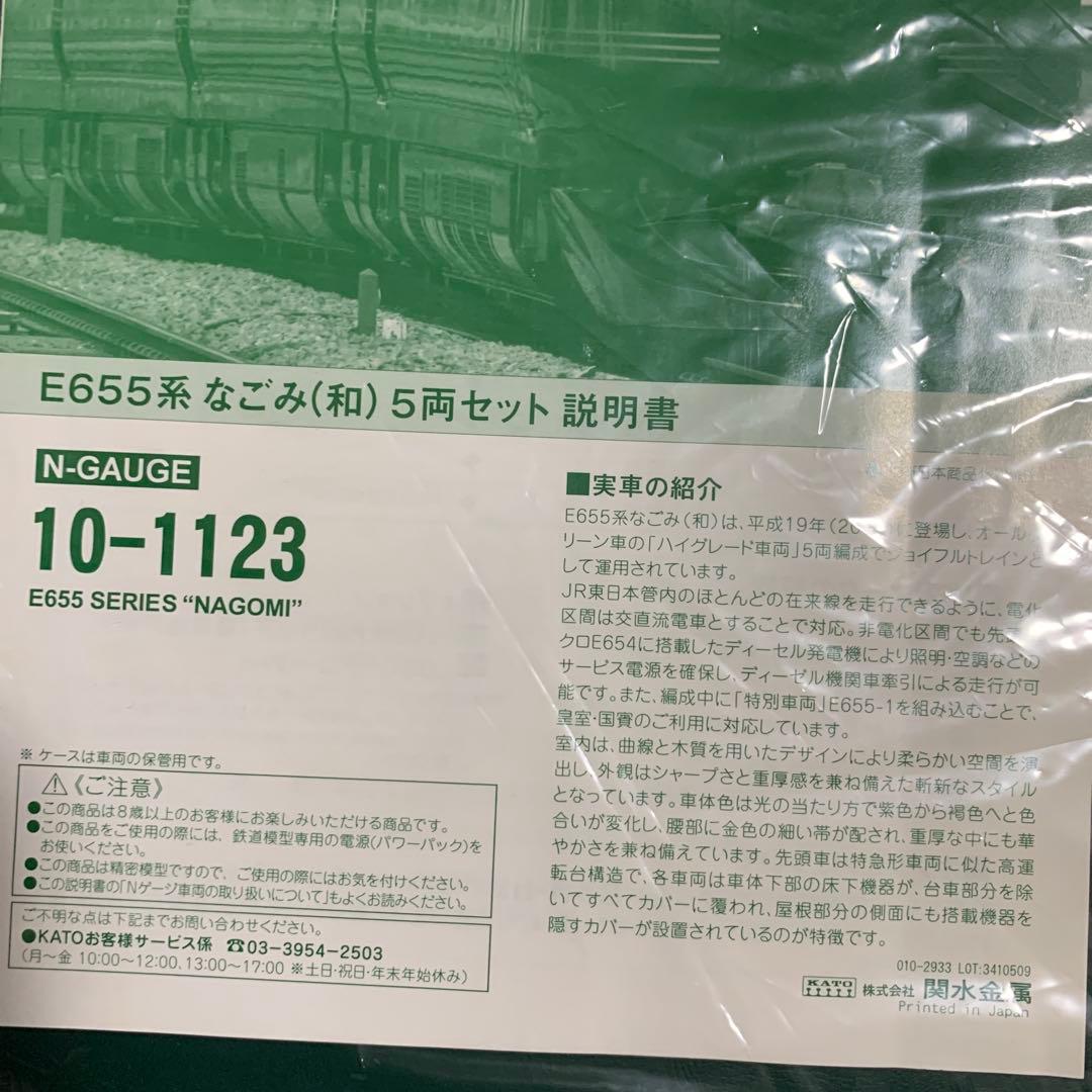 KATO E655系 なごみ 5両セット 10-1123 E655系