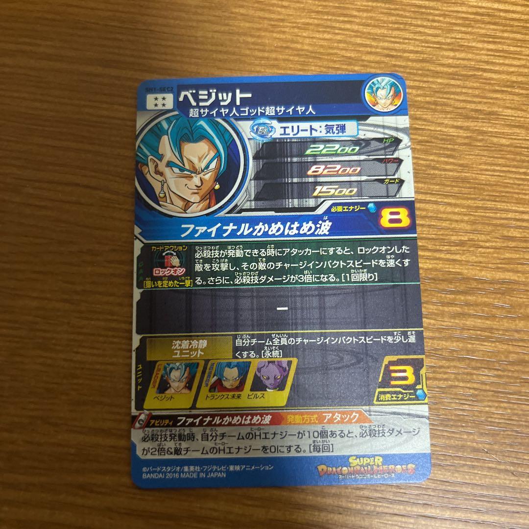 スーパードラゴンボールヒーローズ ベジット SH1-SEC2 日焼け加工