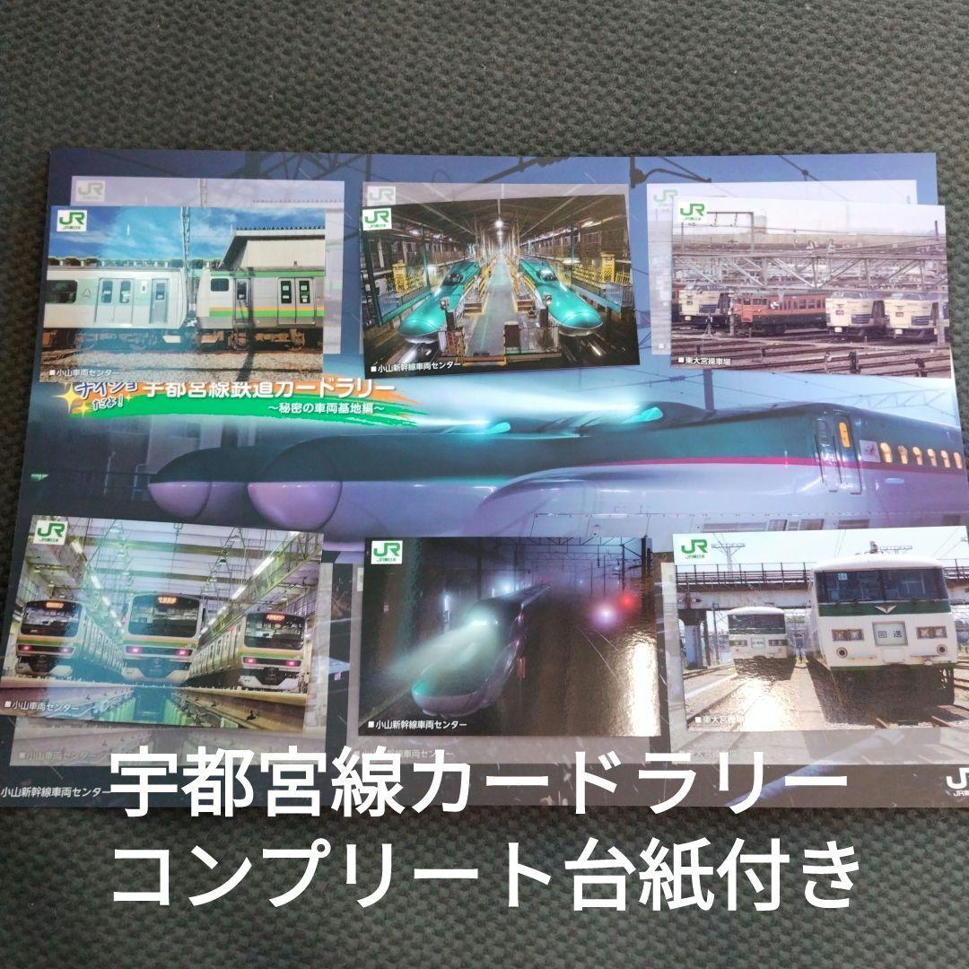 宇都宮線カードラリー　台紙付き　6枚セット　コンプリート 駅カード 鉄道カード