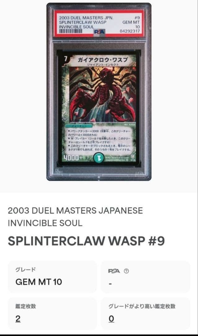 デュエルマスターズ　ガイアクロウ・ワスプ　psa10