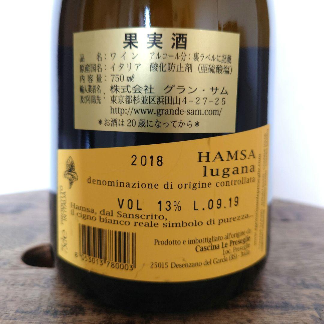 ワイン Hamsa Lugana 2018 750ml 13%