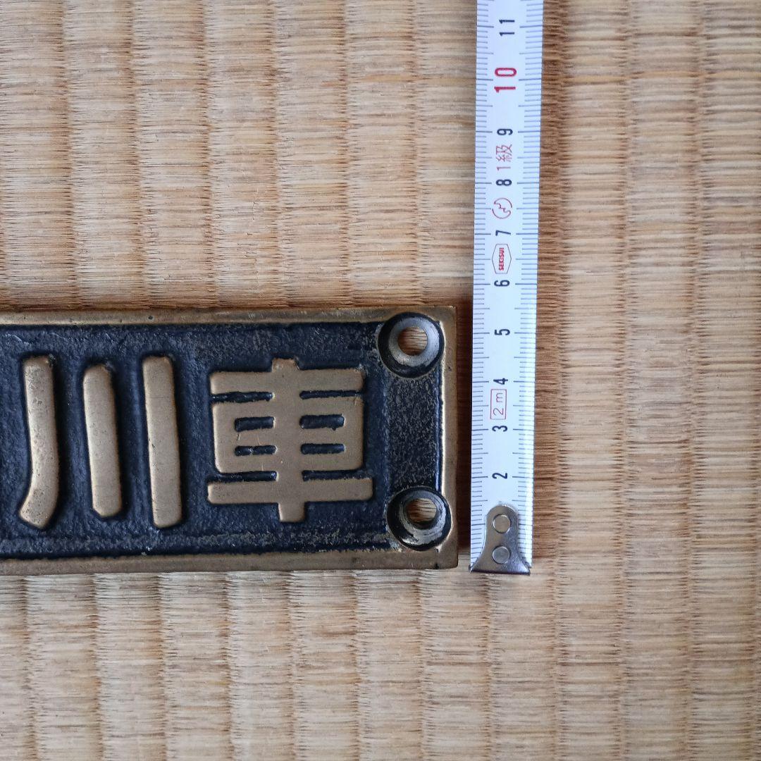 国鉄　電車部品　昭和16年 川車 金属製プレート