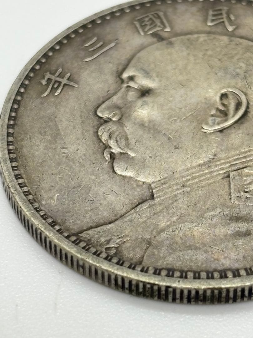 #中華民国 袁世凱像 壹圓銀貨　中華民國三年　　P-6