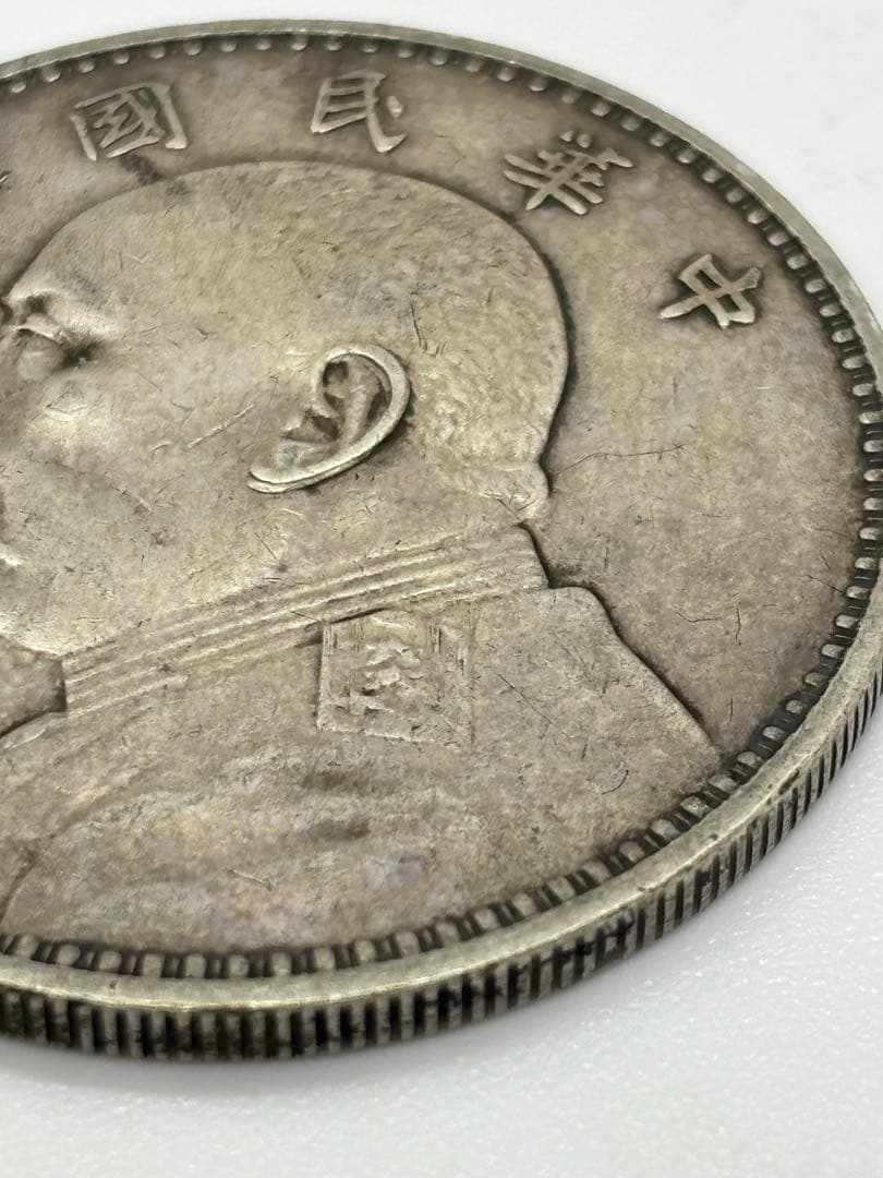 #中華民国 袁世凱像 壹圓銀貨　中華民國三年　　P-6