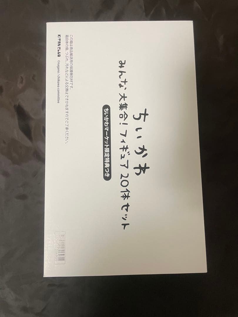 【未開封】ちいかわ みんな大集合！ フィギュア20体セット ポストカード付き