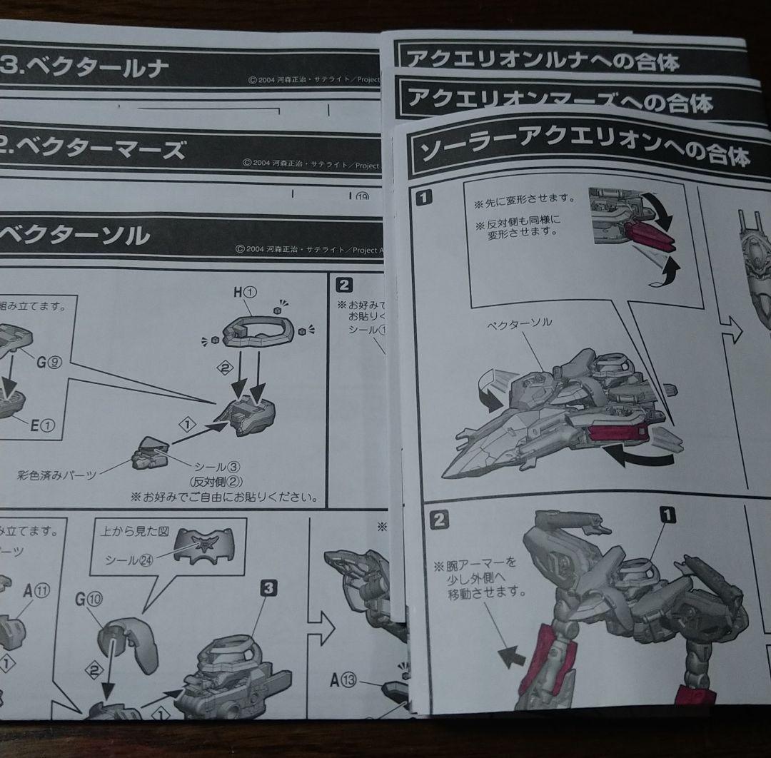 SMP アクエリオン+オプションパーツ(一部)セット