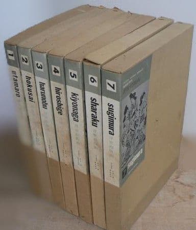 １９６３年６月 集英社刊行 浮世絵版画集『葛飾北斎 版画絵』