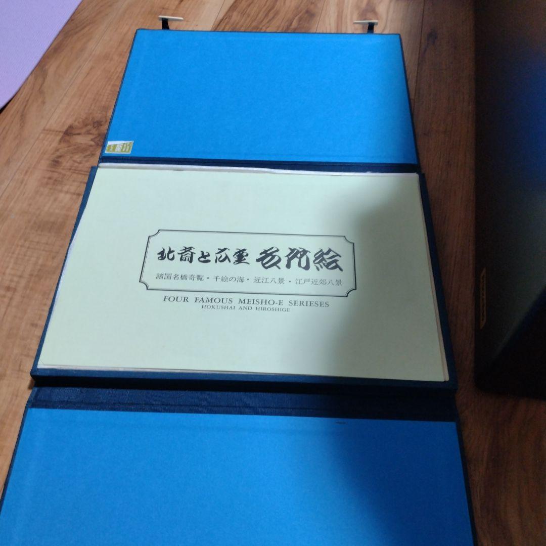 北斎と広重 名所絵 名橋奇覧・近江八景・江戸近郊八景・千絵の海 全37枚