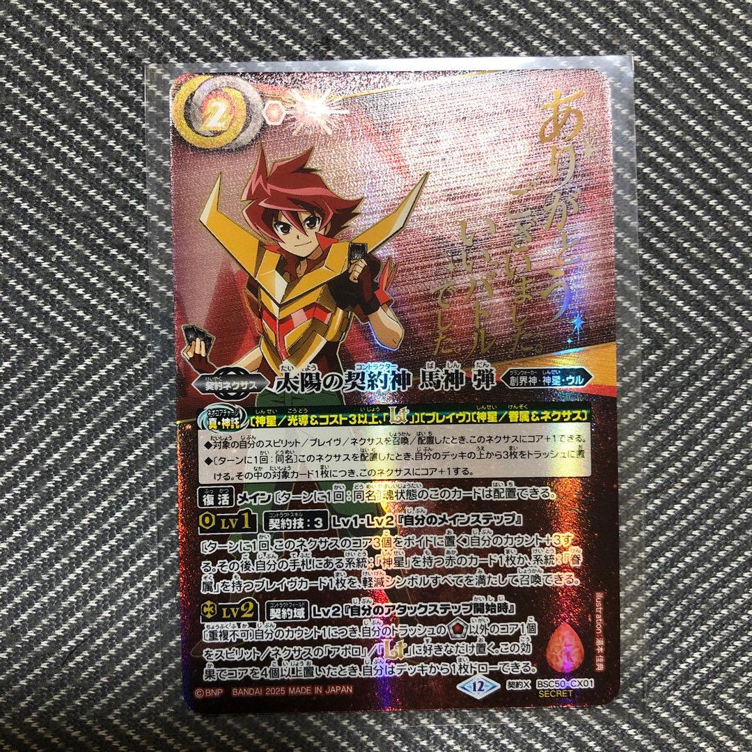 太陽の契約神 馬神 弾 シークレット