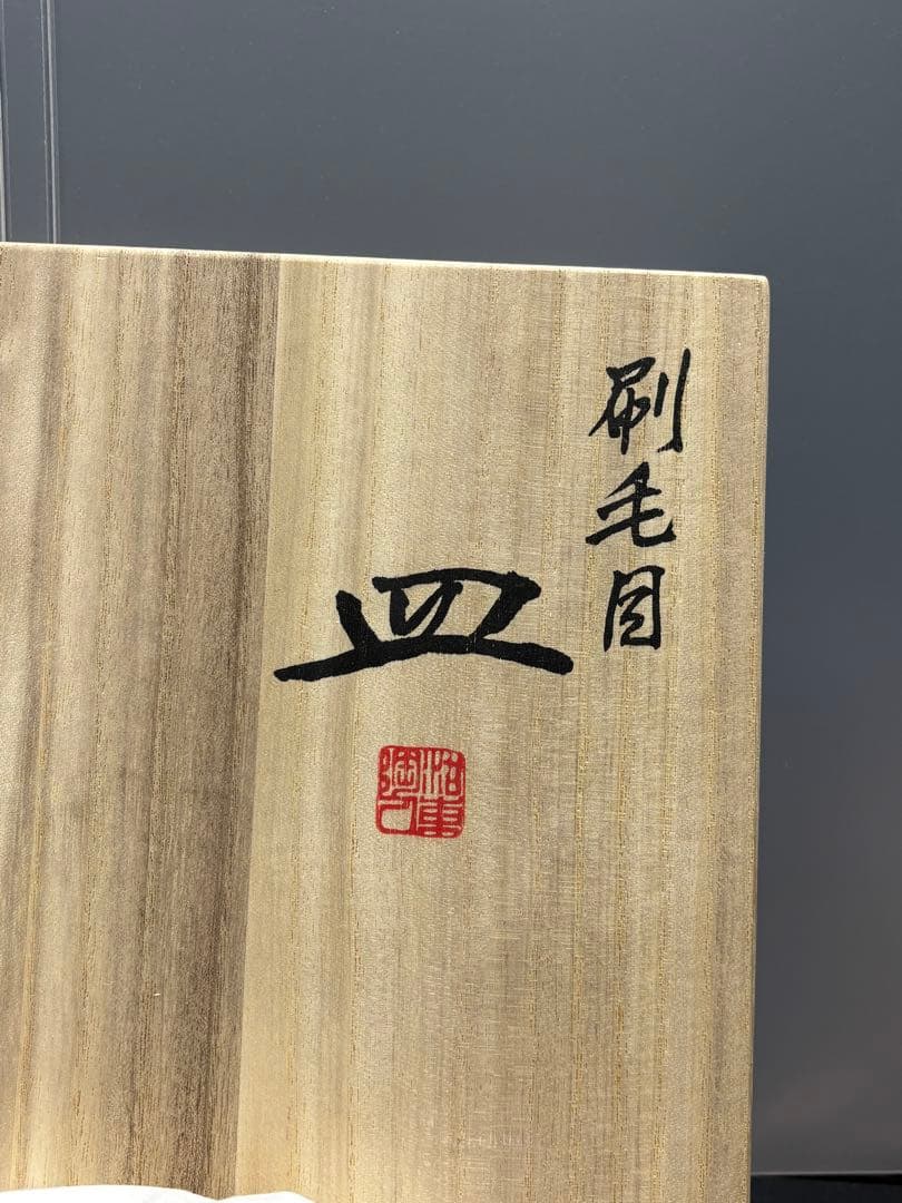 【未使用品】京焼 澤村陶哉造 音羽山麓 刷毛目 陶芸 陶哉造 陶器 皿