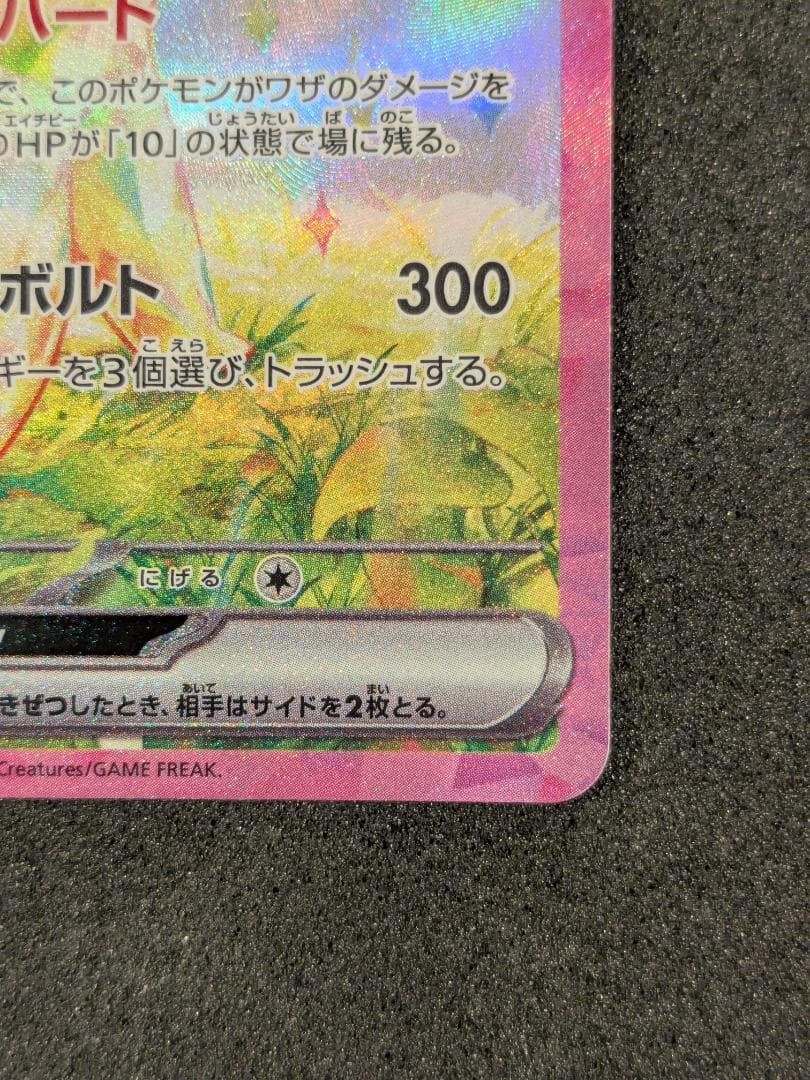 ピカチュウex SAR 132/106 超電ブレイカー ポケモンカード