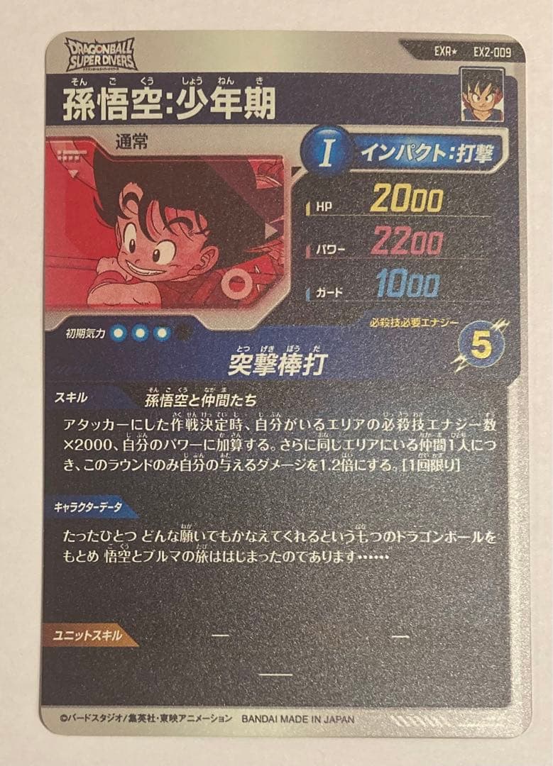 ドラゴンボール ダイバーズ EX2-009 EXR パラレル 孫悟空