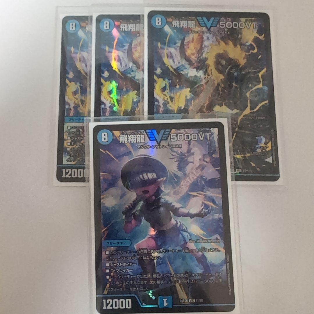飛翔龍5000VT 4枚