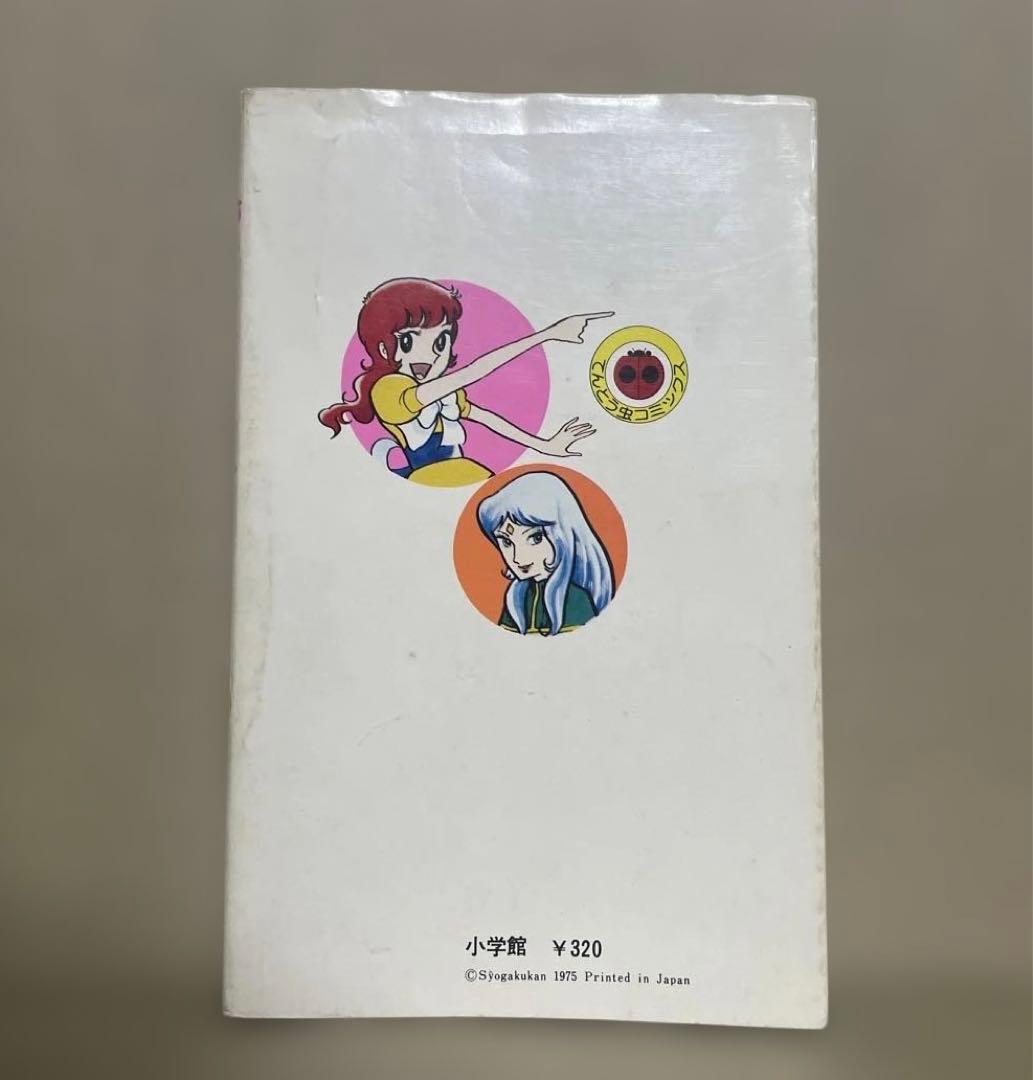 魔女っ子メグちゃん 1 ◉池原成利※てんとう虫コミックス※昭和50年3月1日初版