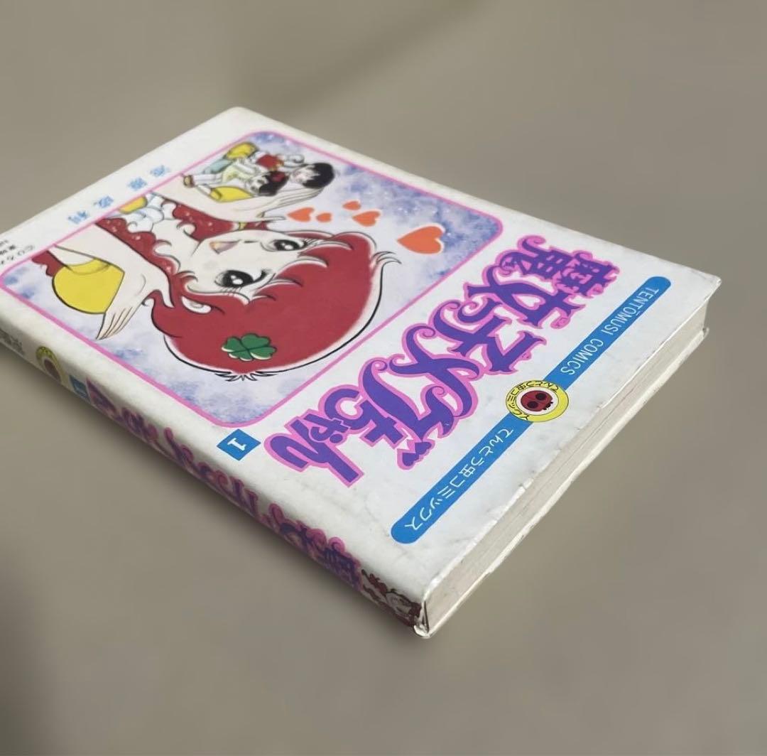 魔女っ子メグちゃん 1 ◉池原成利※てんとう虫コミックス※昭和50年3月1日初版