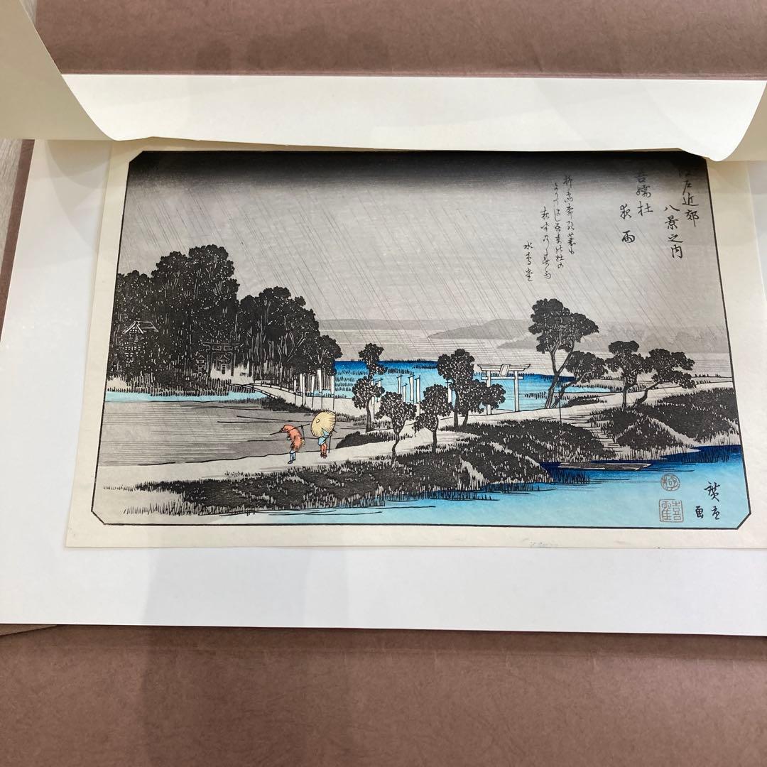 歌川広重 手摺木版画 『江戸近郊八景 吾嬬杜夜雨』悠々洞出版 昭和時代 浮世絵