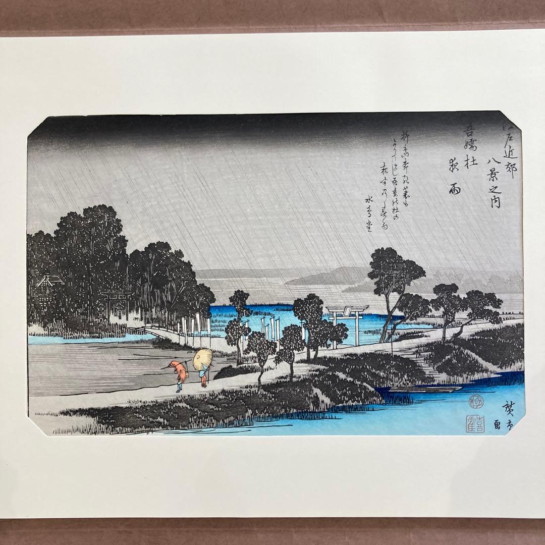 歌川広重 手摺木版画 『江戸近郊八景 吾嬬杜夜雨』悠々洞出版 昭和時代 浮世絵