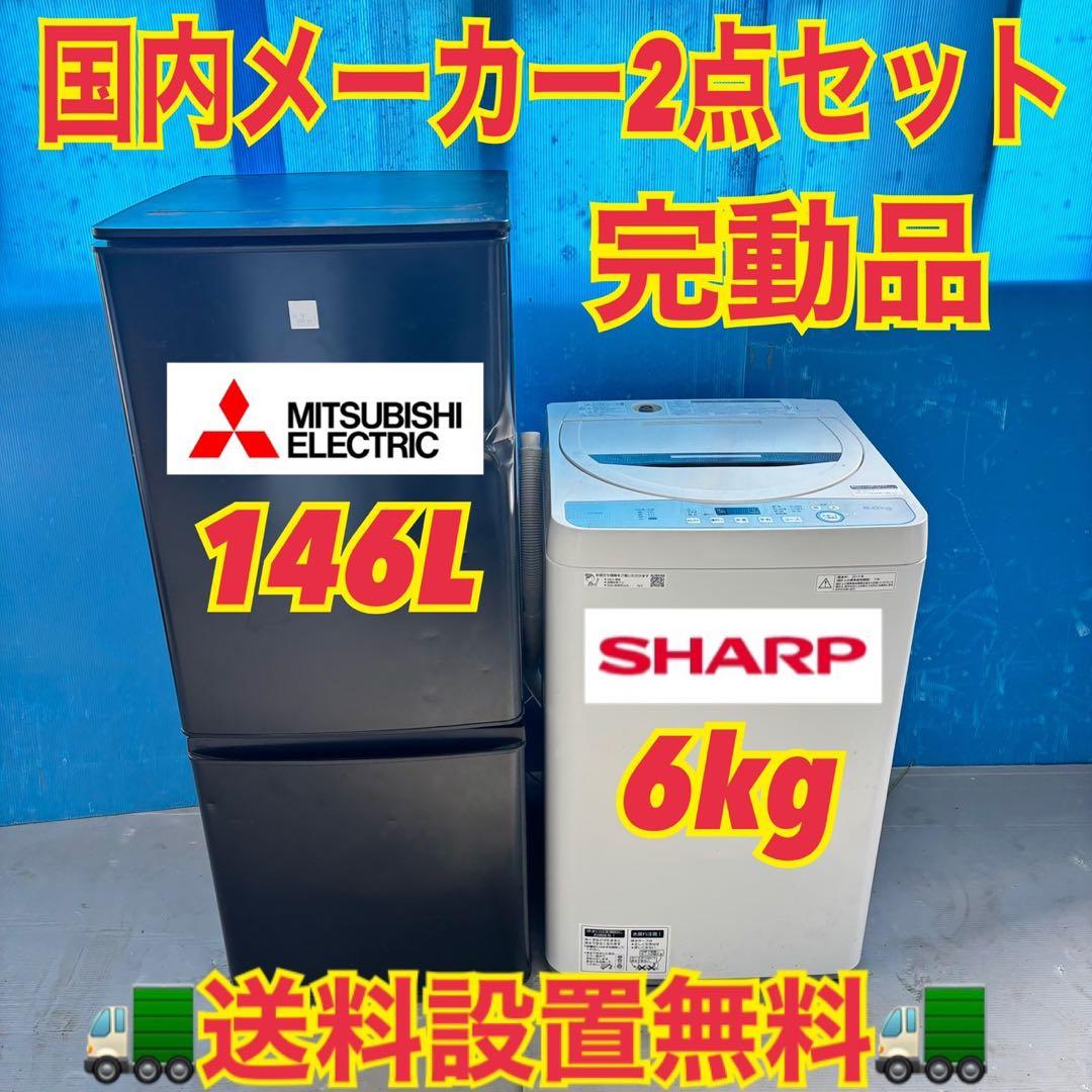 558 冷蔵庫　洗濯機　小型　一人暮らしセット　格安　半年保証付　清掃済み