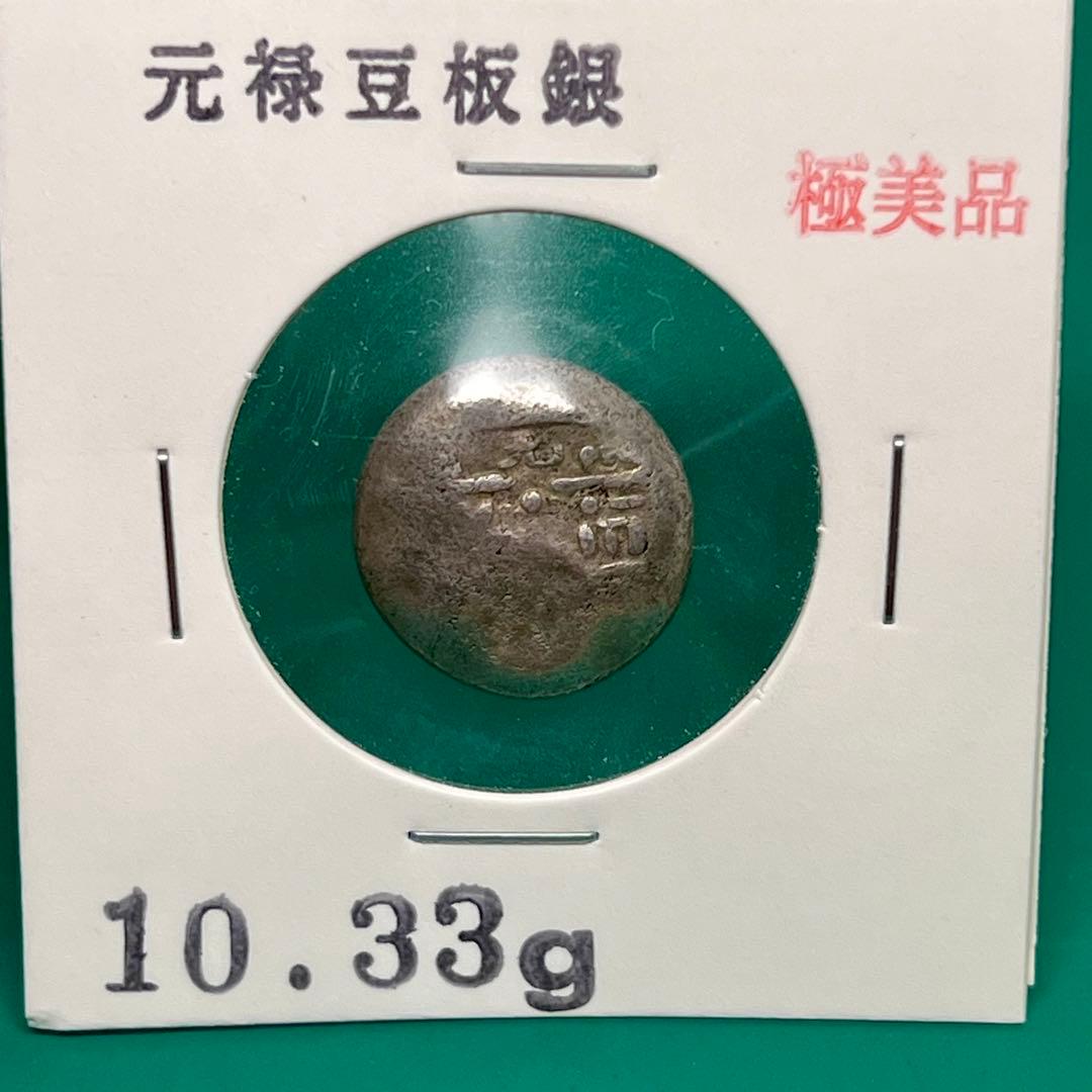 元禄豆板銀 約10.33g No.2108