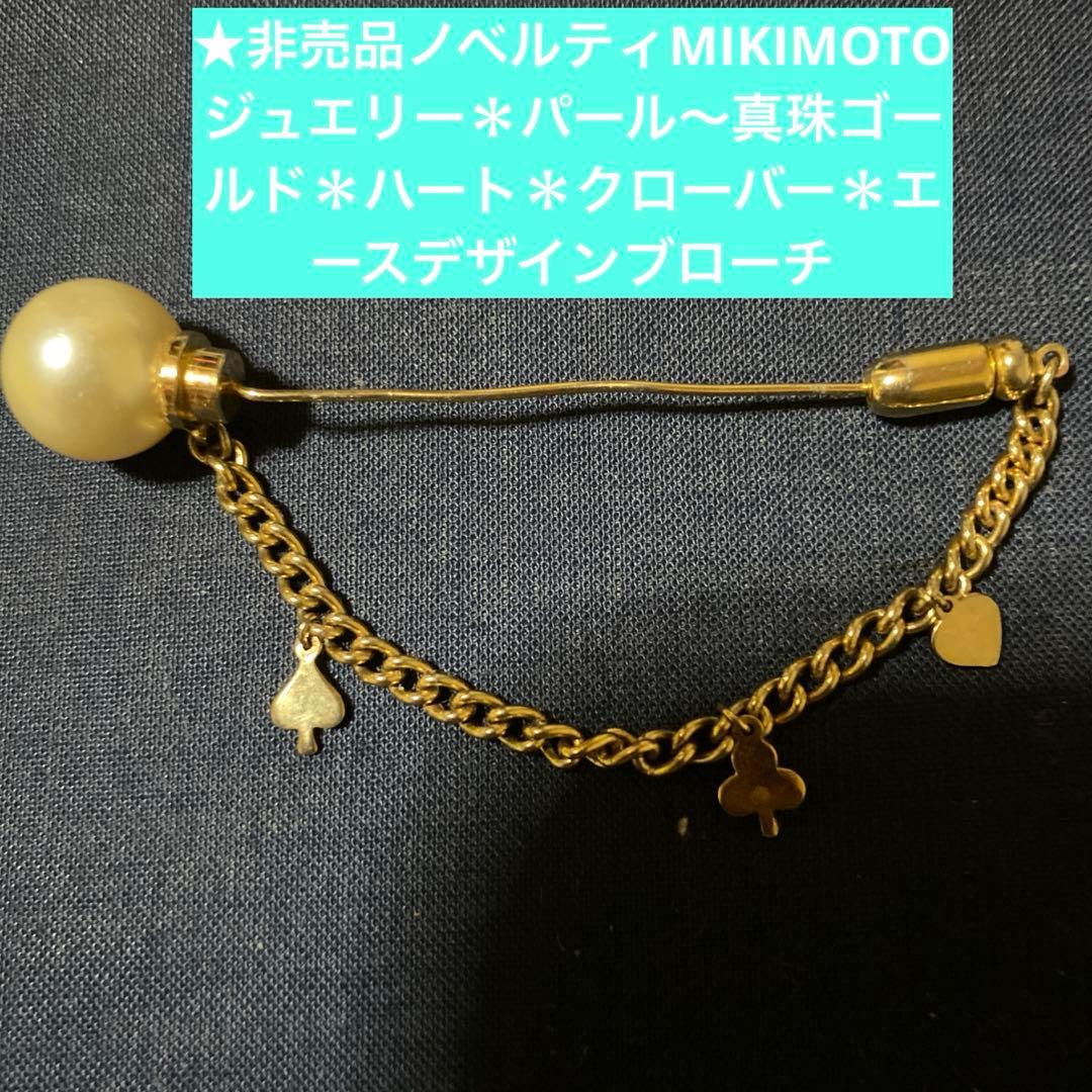 アンティーク非売品MIKIMOTOジュエリーパール&ゴールドブローチ