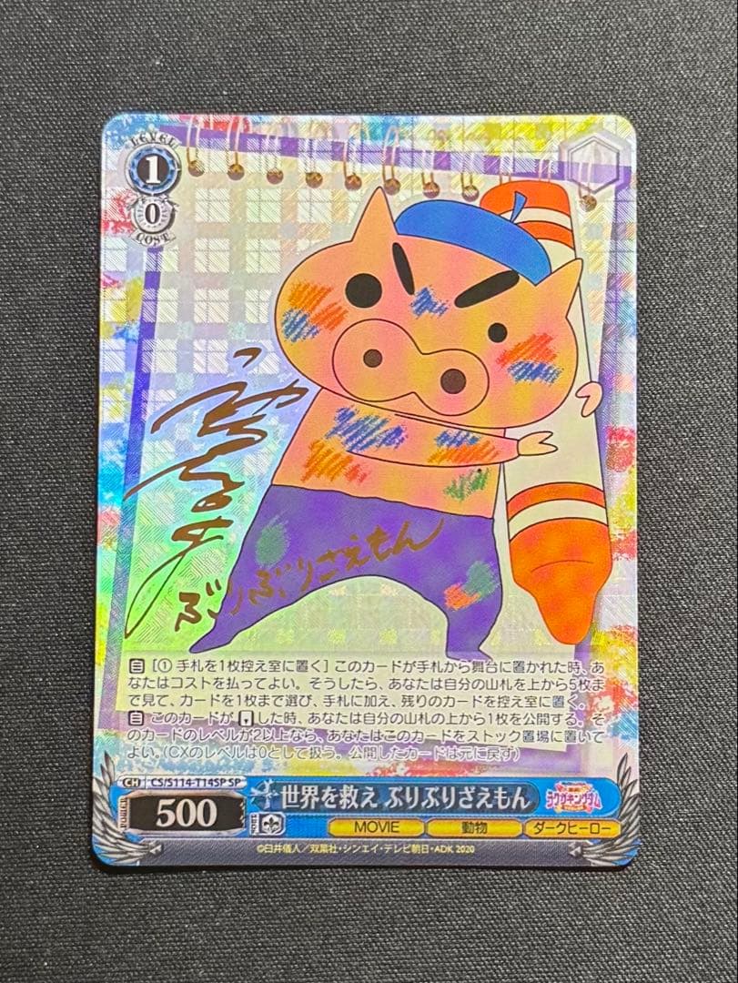 ヴァイスシュヴァルツ　クレヨンしんちゃん　世界を救え ぶりぶりざえもん　SP