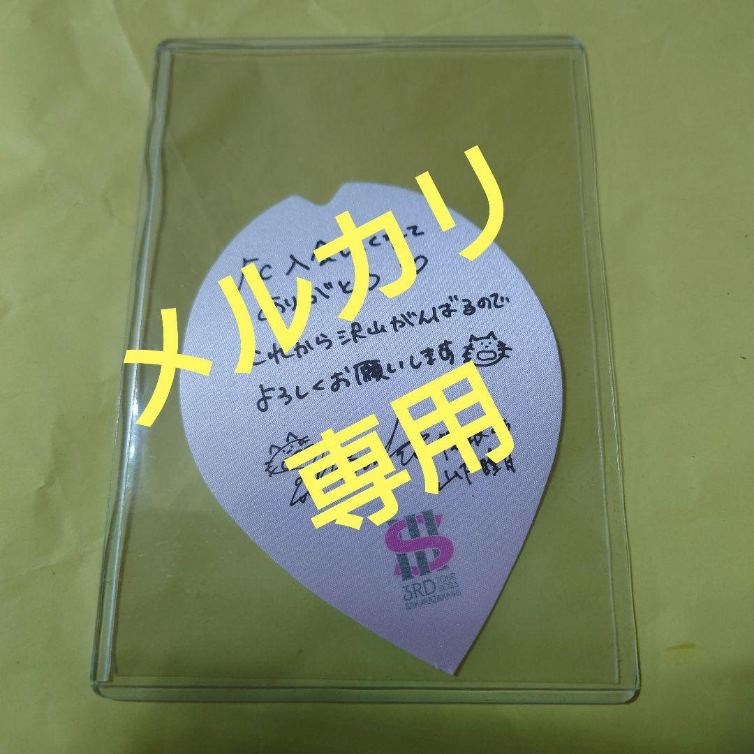 櫻坂46 山下瞳月 会場限定FC入会特典 ステッカー