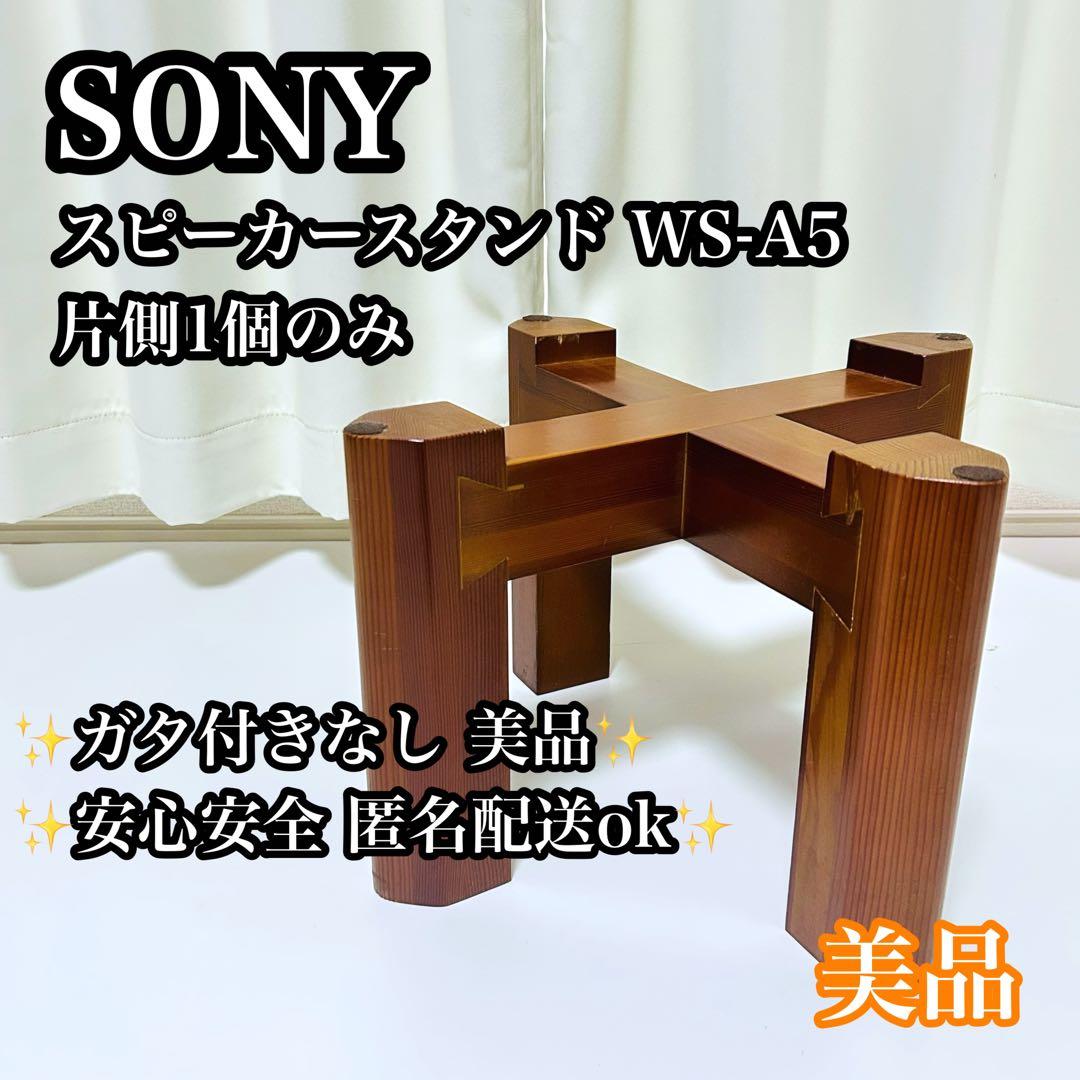 【美品】SONY スピーカースタンド 片側のみ WS-A5 スピーカー台