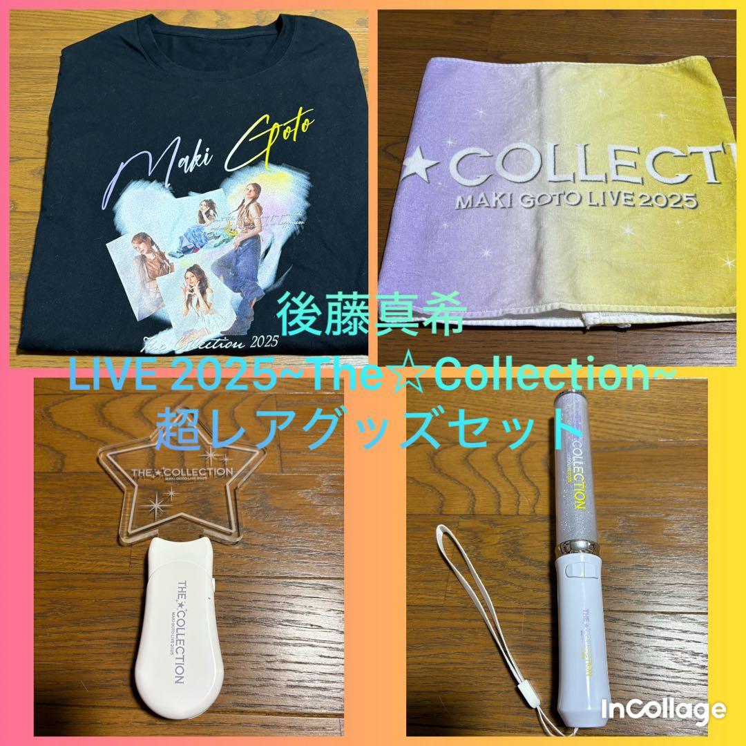 後藤真希 LIVE 2025~The☆Collection~ 超レアグッズセット