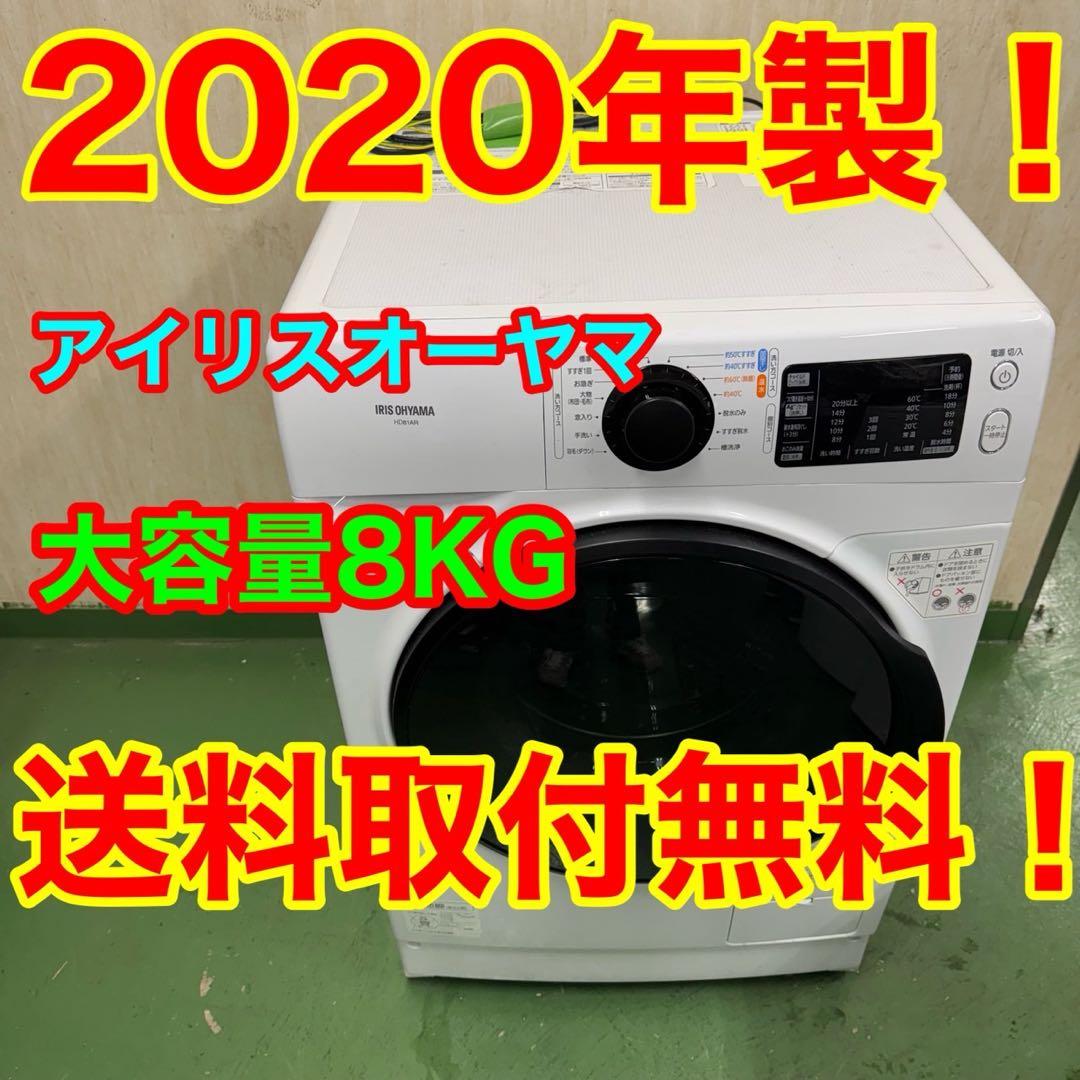 245送料設置無料　アイリスオーヤマ　ドラム式洗濯機　8㌔　冷蔵庫　人気モデル