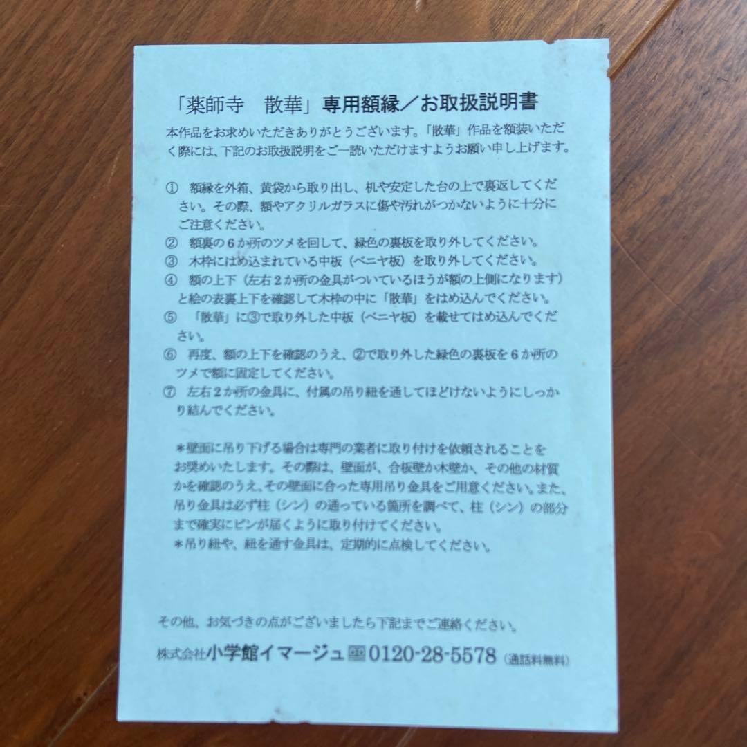 日本画 薬師寺　散華〔巨匠の三作品〕 限定180 シリアル番号入り骨董品　額縁