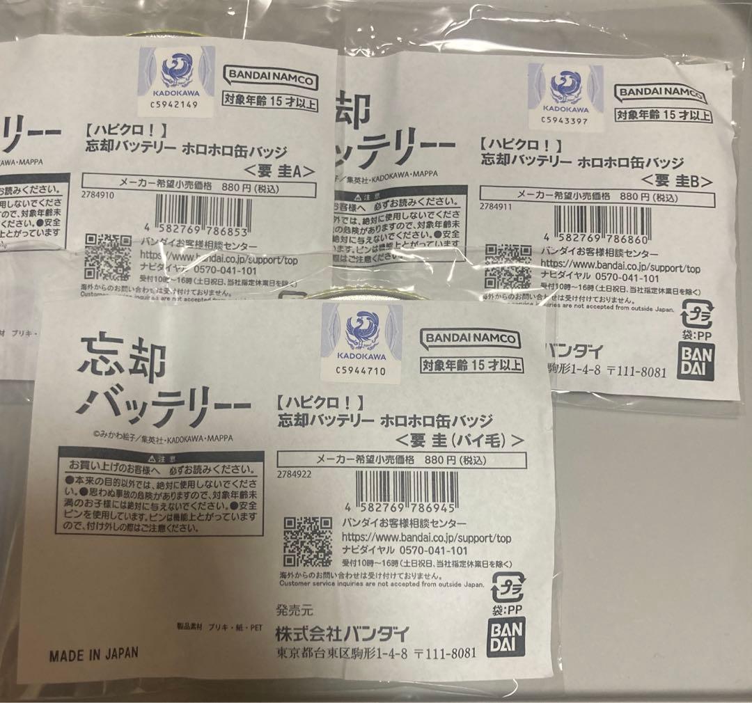 忘却バッテリー　ハピクロ　ホロホロ缶バッジ　要圭　パイ毛　レア　バンダイ　セット