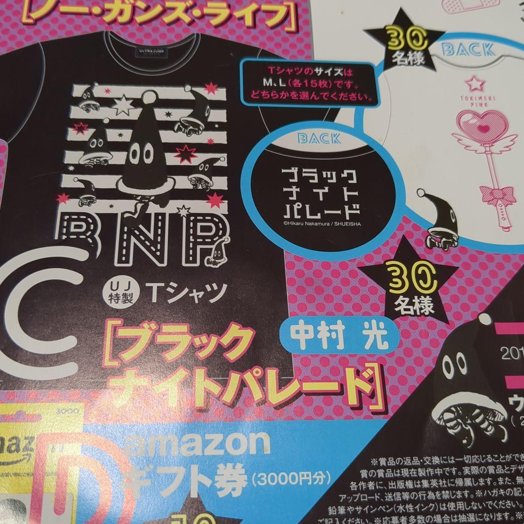 ウルトラジャンプ　当選　ウルトラジャンプ　抽プレ　ブラックナイトパレード　グッズ