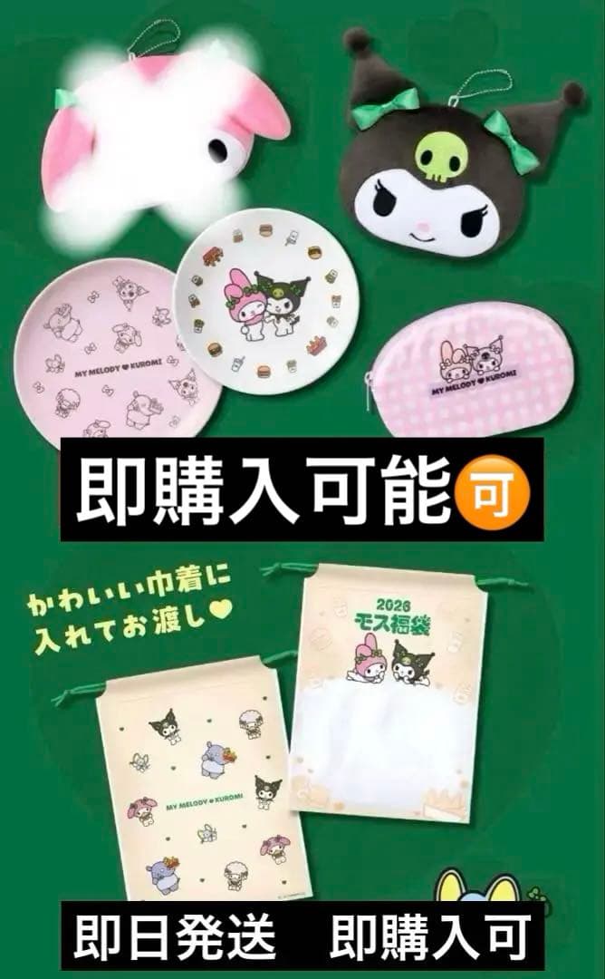 バラ売り可！モスバーガー福袋2026 クロミ 金券付！