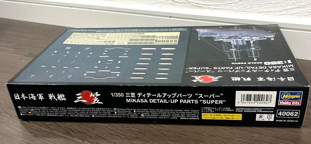 ハセガワ 1/350 40062 三笠 ディテールアップパーツ スーパー 希少品