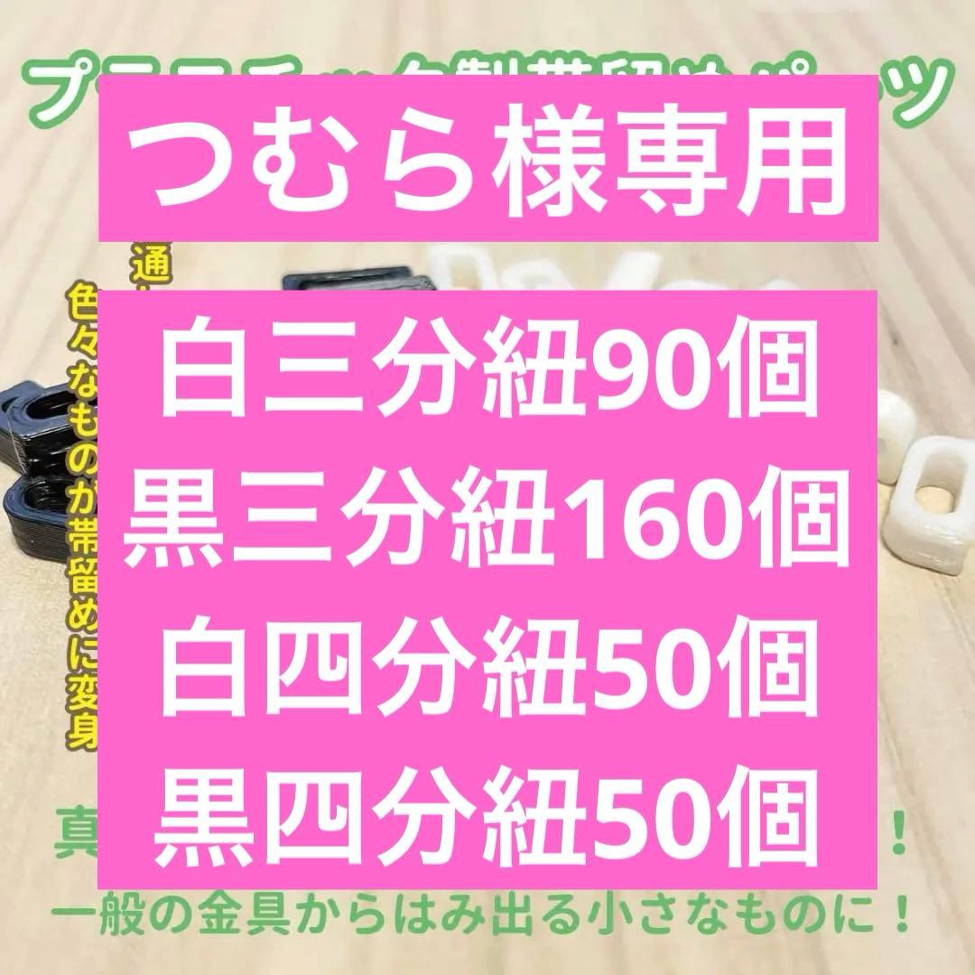【つむら】帯留めパーツセット|三分紐対応250個｜四分紐対応100個