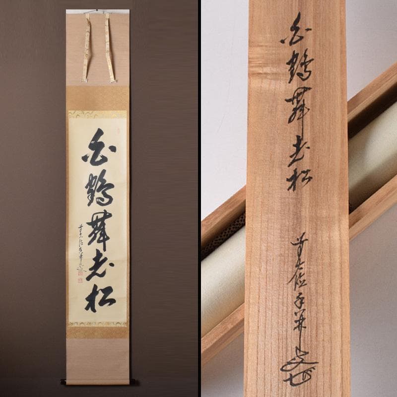 掛軸　前大徳　大橋香林筆　一行書　「白鶴舞老松」　共箱　C　7722A