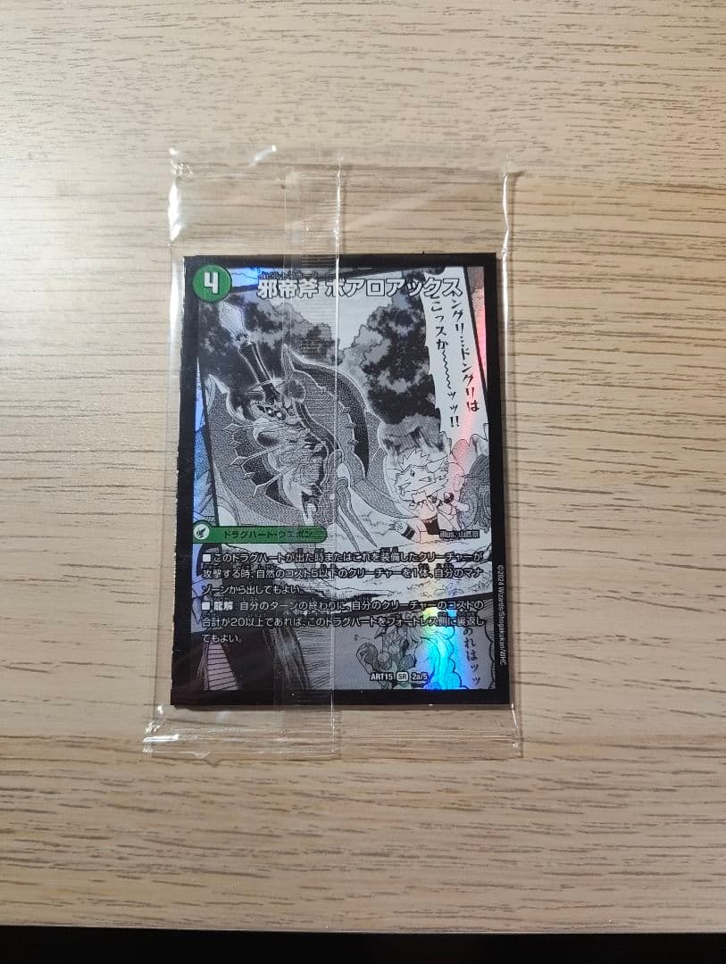デュエル・マスターズ　ボアロアックス　神アート版　未開封