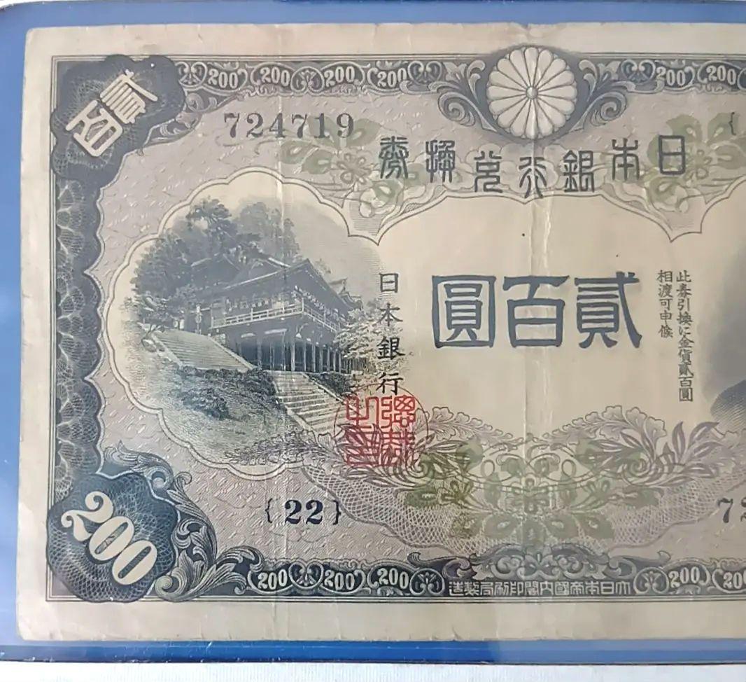 旧紙幣　藤原鎌足　古札　古紙幣　貳百圓札　古銭　改正兌換券　コレクション