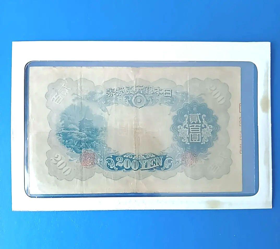 旧紙幣　藤原鎌足　古札　古紙幣　貳百圓札　古銭　改正兌換券　コレクション