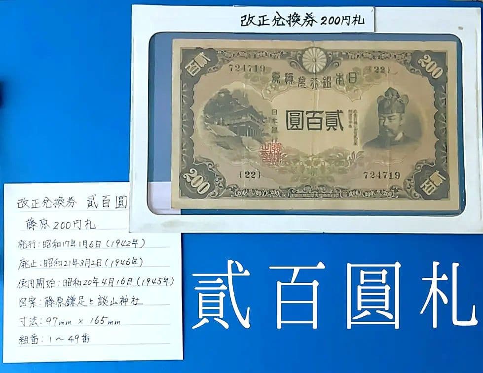 旧紙幣　藤原鎌足　古札　古紙幣　貳百圓札　古銭　改正兌換券　コレクション