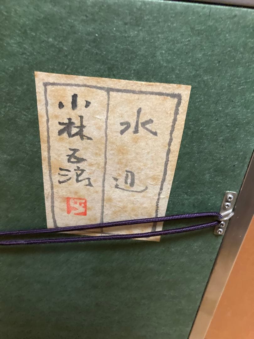 【額装アート】小林る洸？『水辺』 花の画／サイン・落款有／緑系モダン／ガラス額