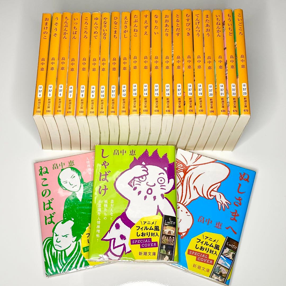しゃばけシリーズ畠中恵文庫本23冊セットまとめ売り
