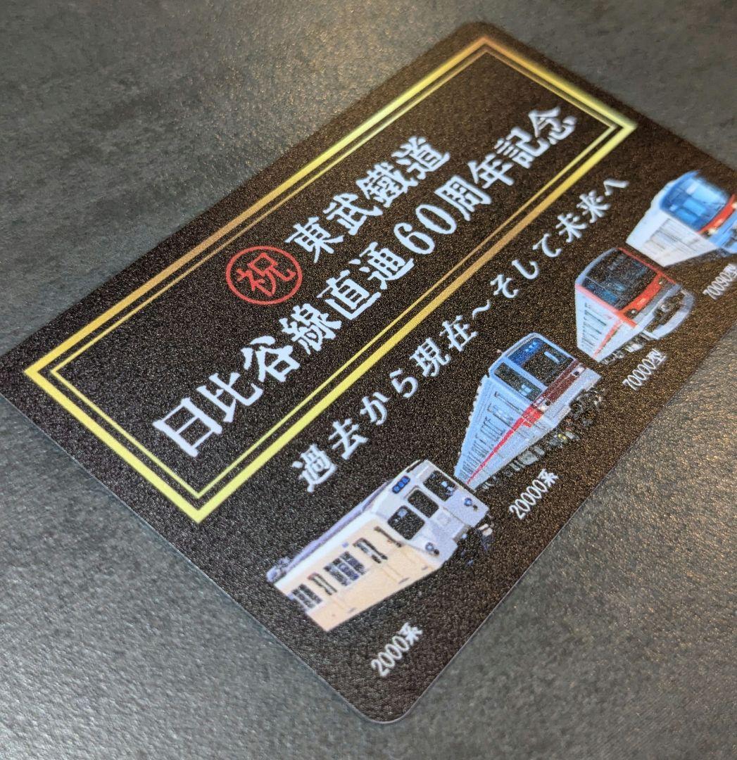 東武鉄道 日比谷線直通60周年記念カード