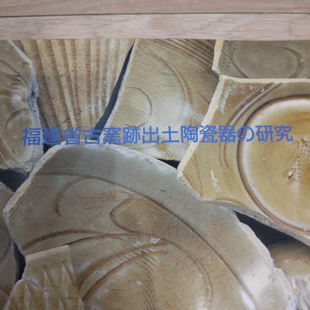 【で】福建省古窯跡出土陶磁器の研究