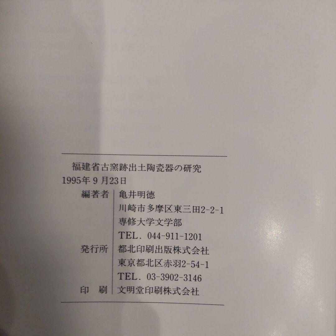 【で】福建省古窯跡出土陶磁器の研究