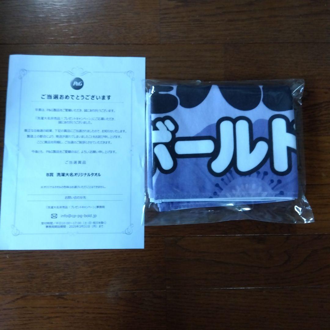 ボールド洗濯大名詰め合わせセットと洗濯大名オリジナルタオルとおまけ